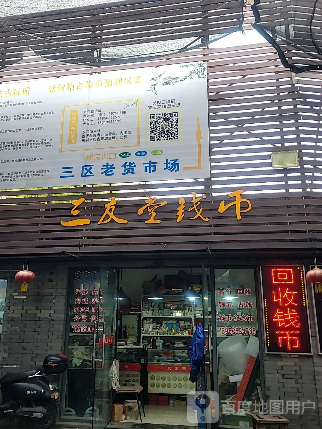 三友堂钱币