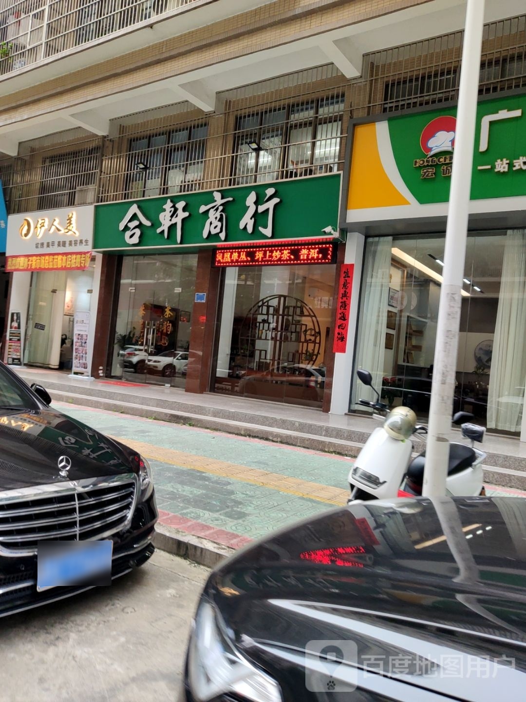 合轩商银行(佳仕苑店)