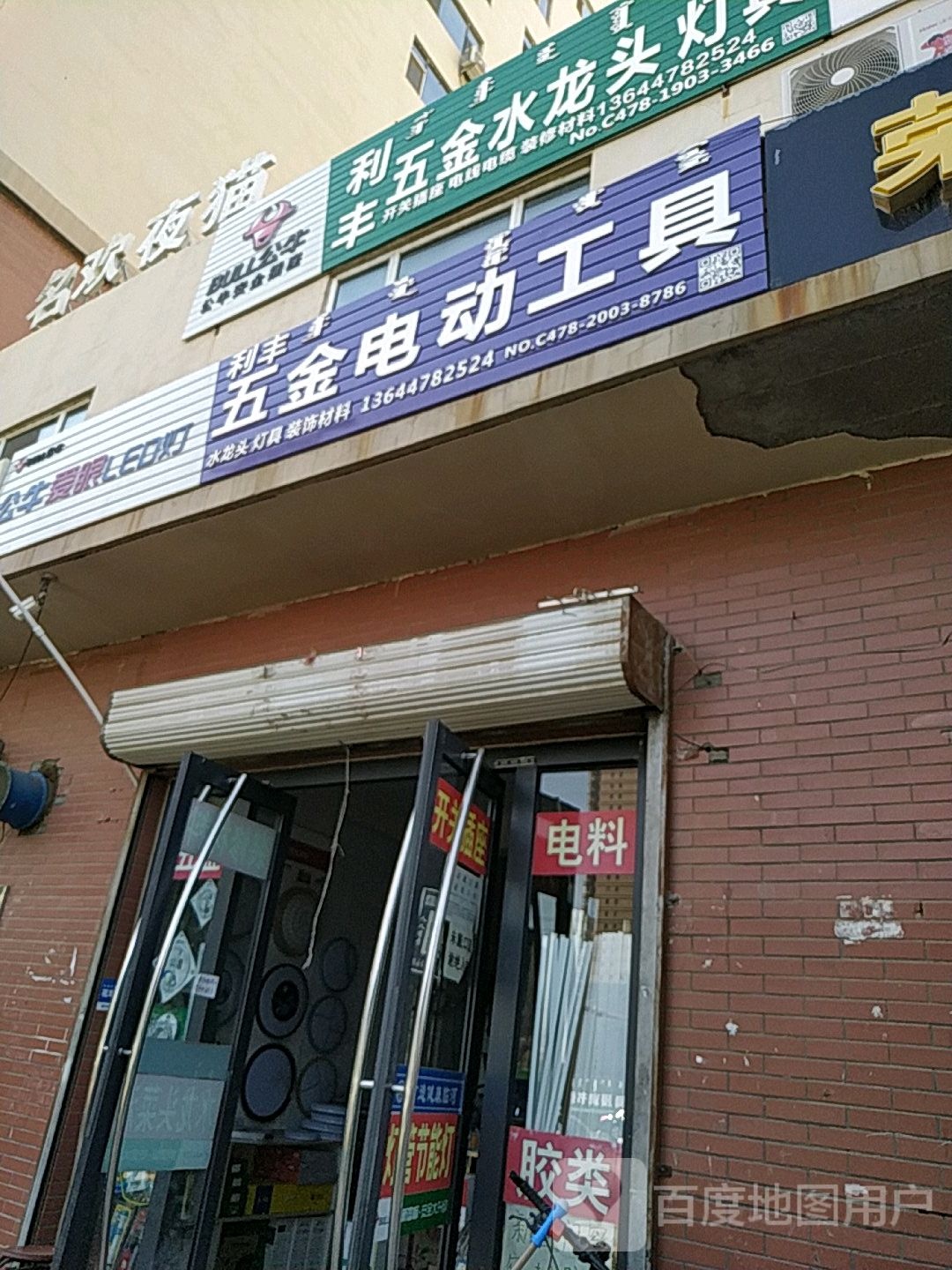 利丰五金电动工具(水源路店)