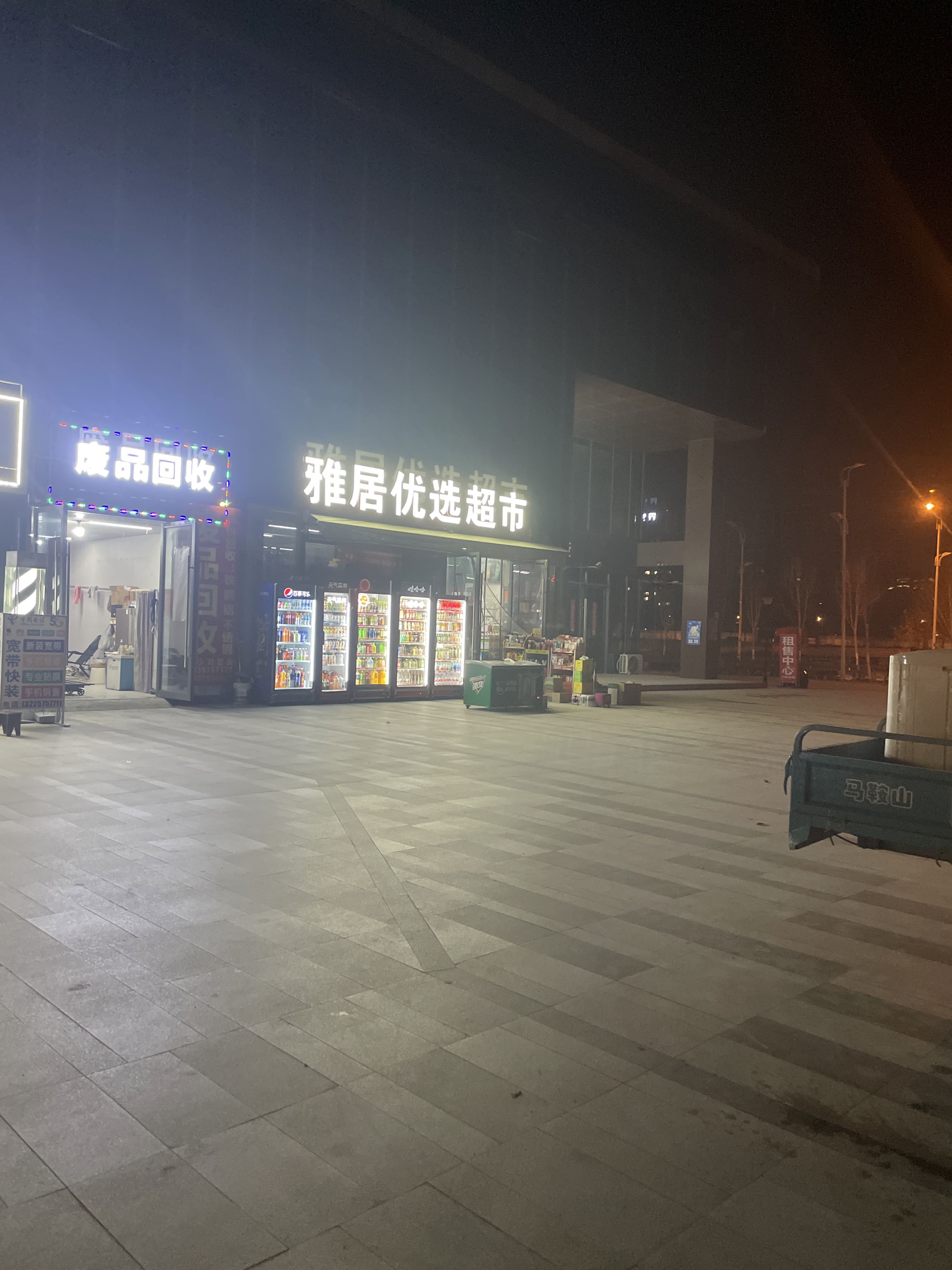 废品回收