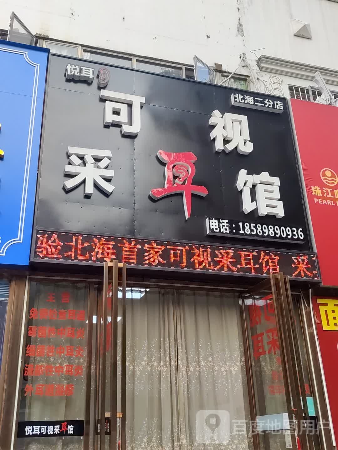 悦耳可视采耳馆(北海二分店)