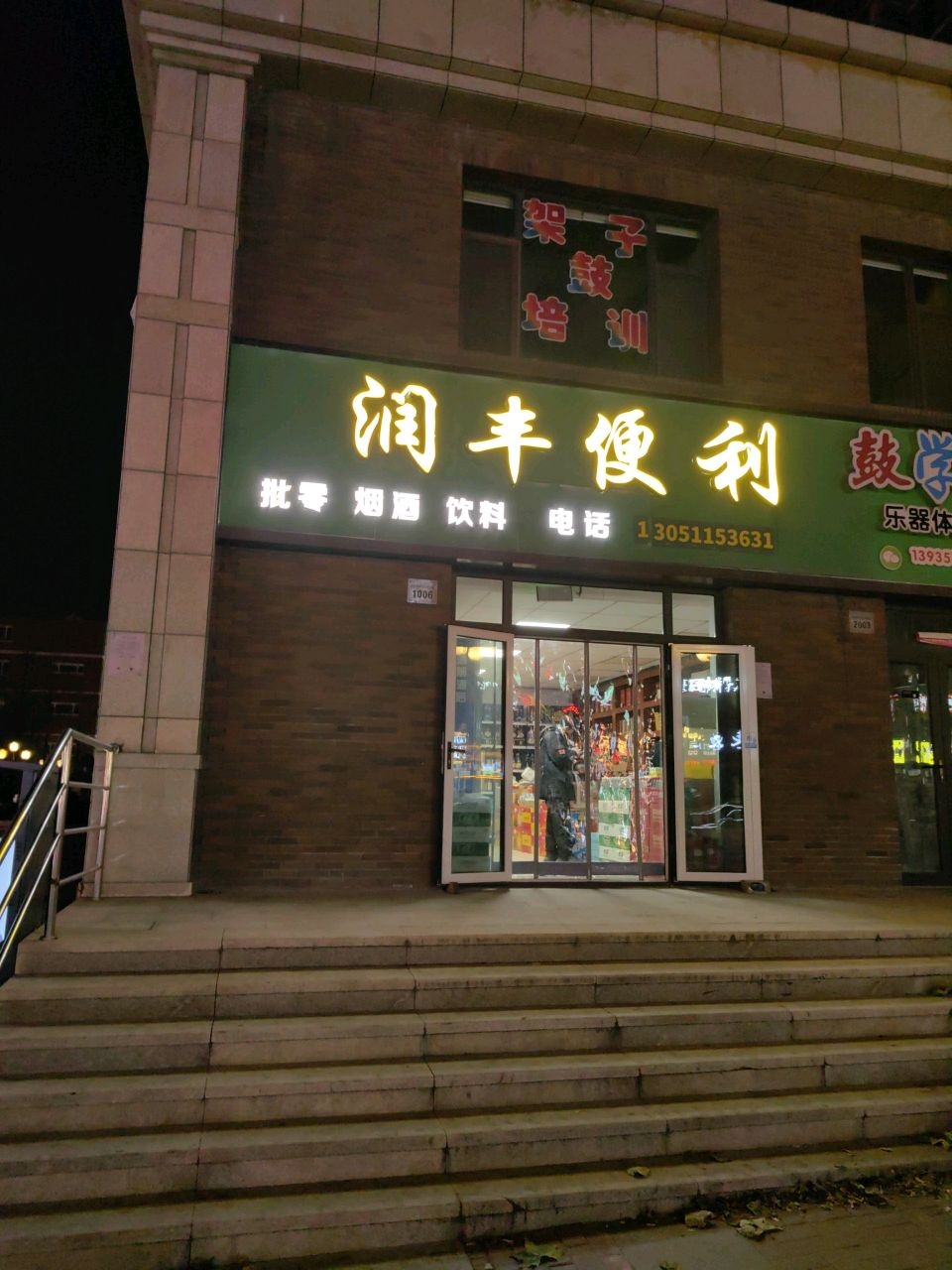 润丰便利(东润国际新城店)