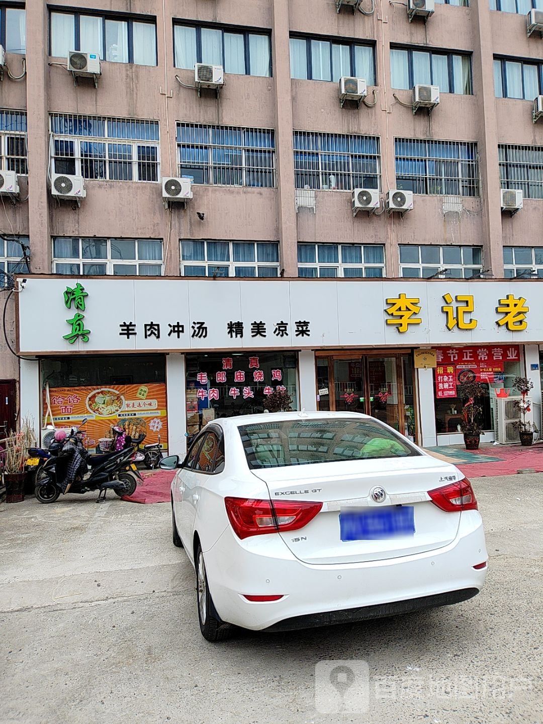 清真李记老字号饸饹面