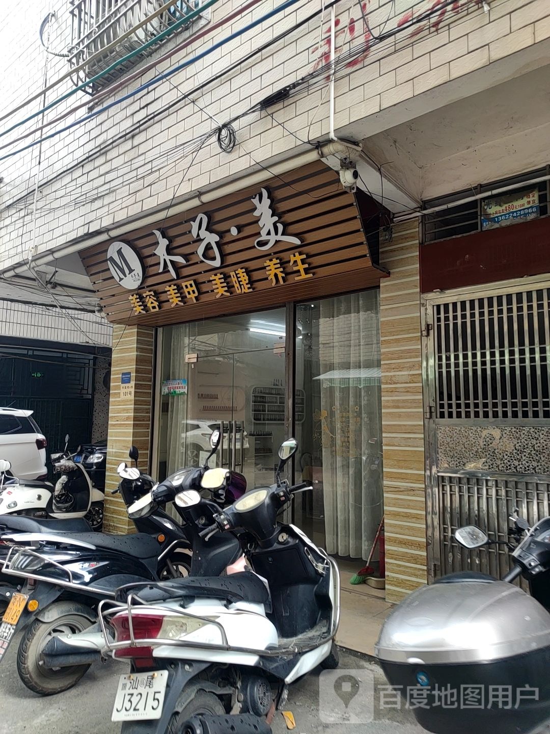 木子美美容美甲