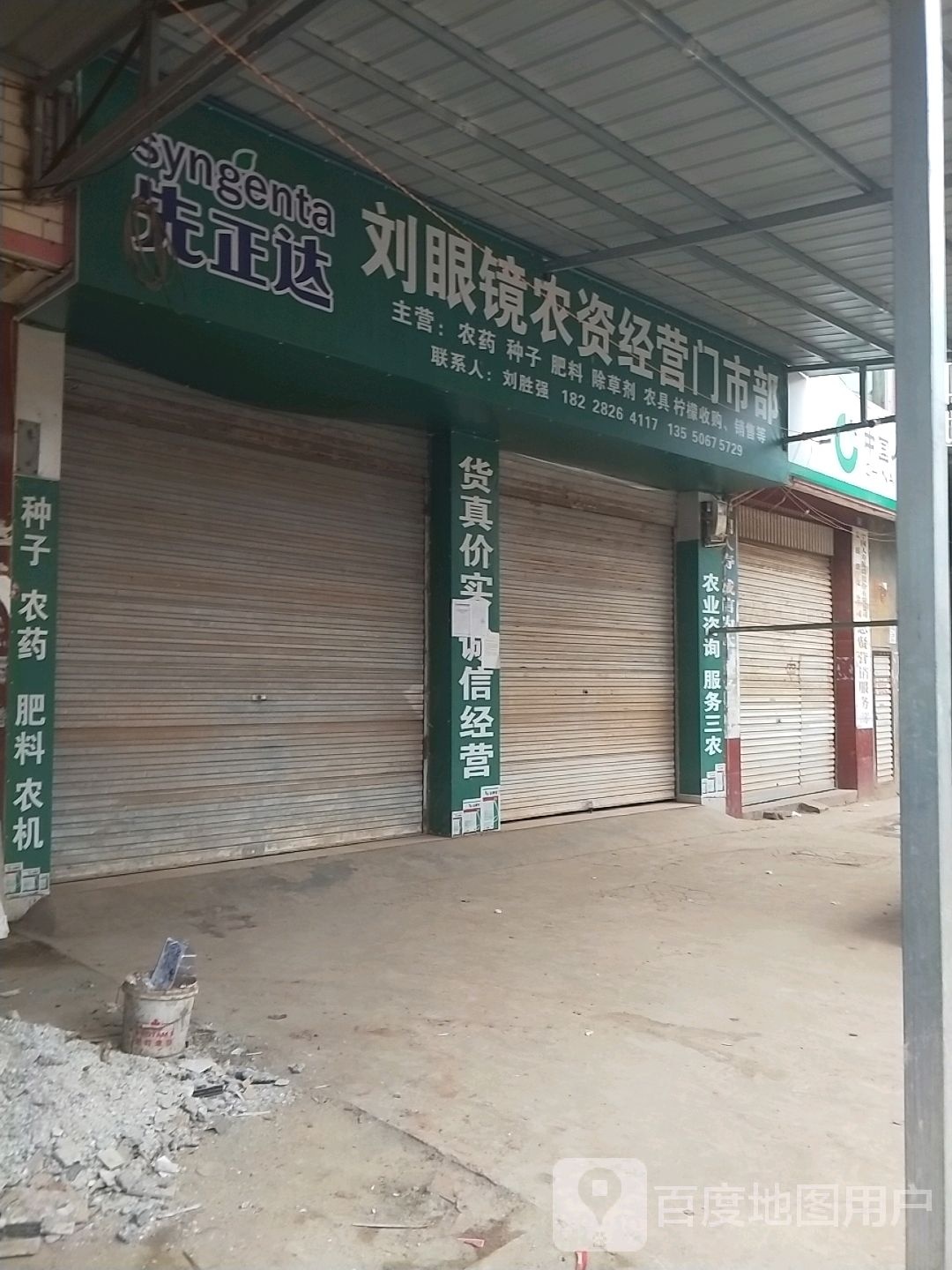 眼镜农药经营门市部