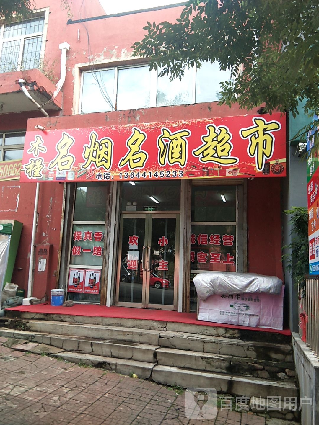 木槿名烟名酒超市