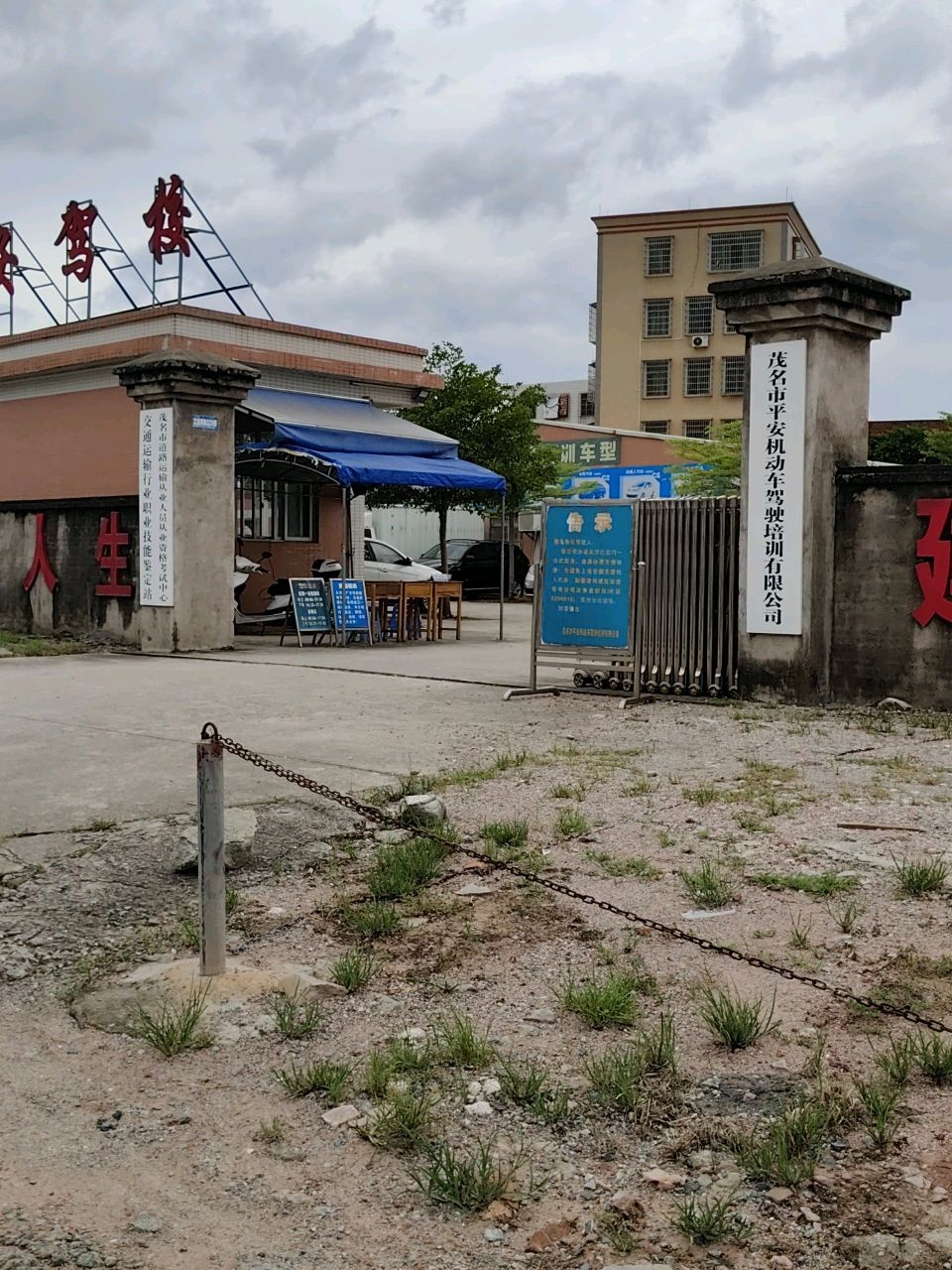 茂名市平安机动车驾驶培训有限公司