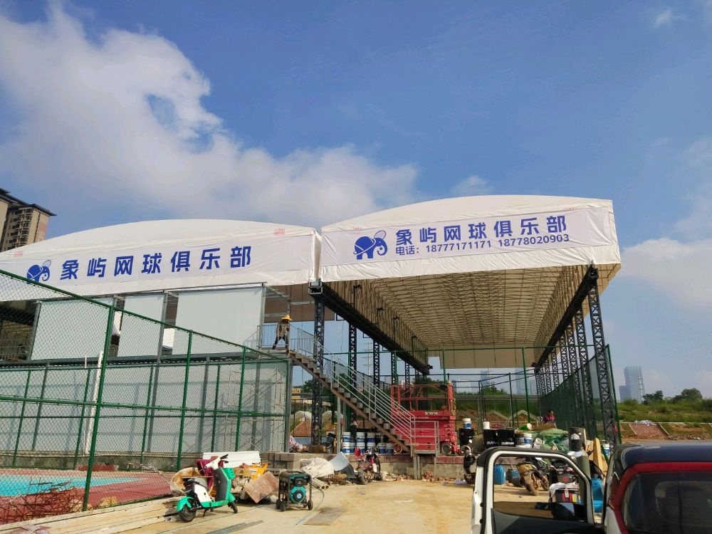 象屿网球俱乐部