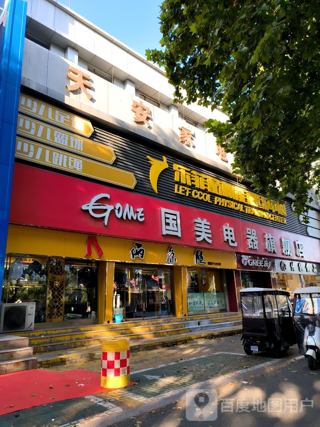 乐菲酷儿童体能训练中心(太白路店)