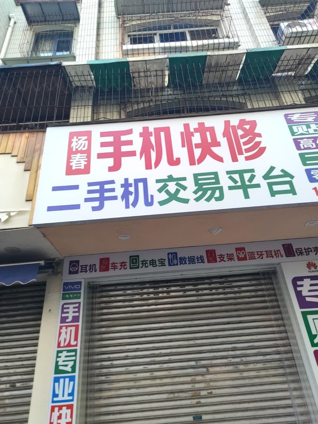 手机快修(小北街店)