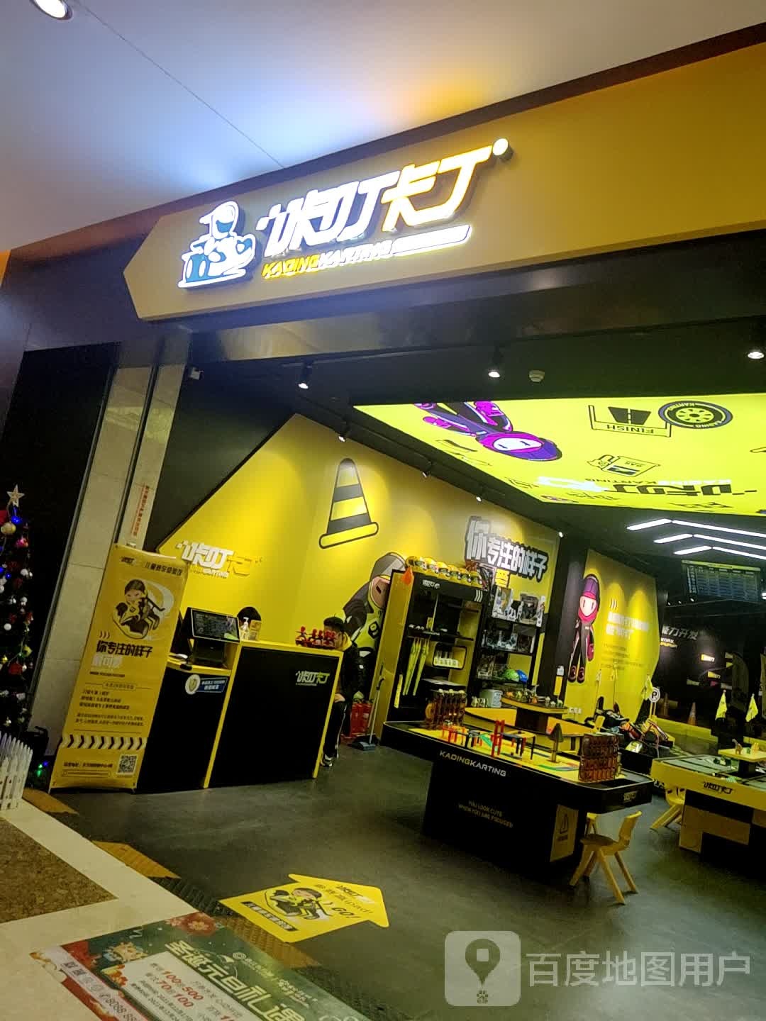 咔叮卡丁(鑫江东方城店)