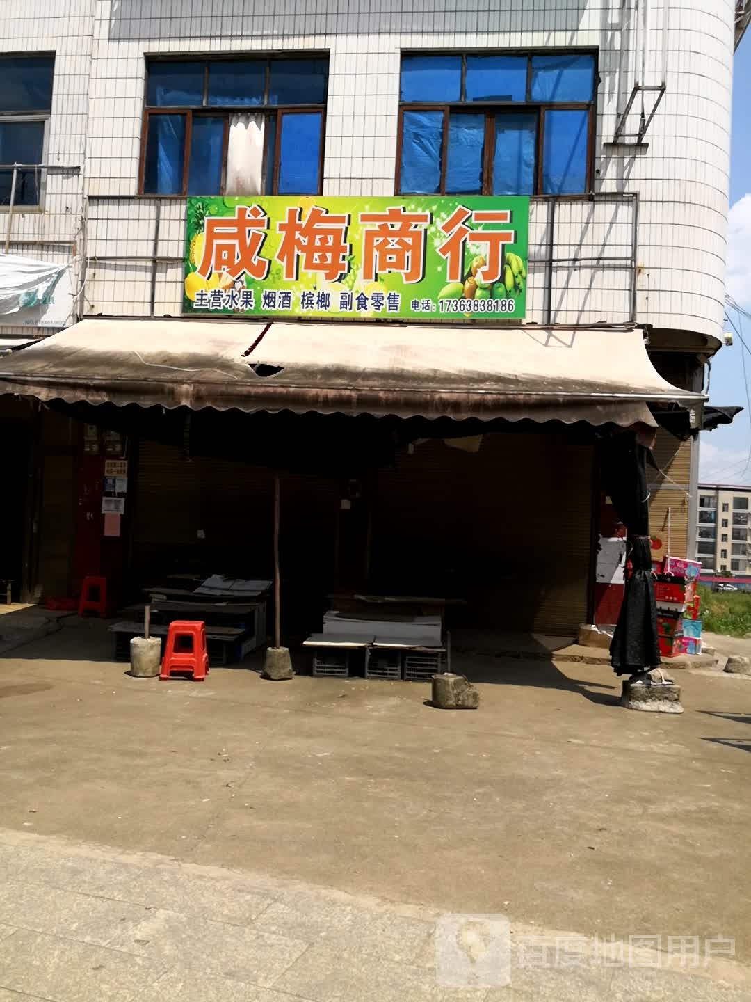 咸梅商行