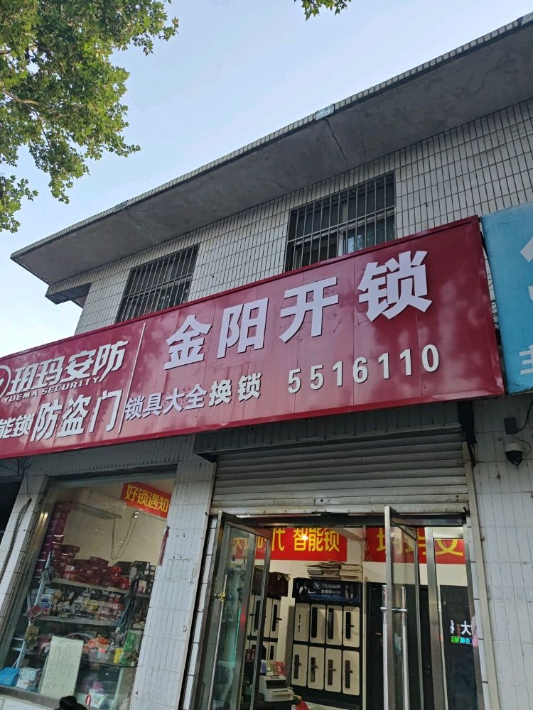 金阳开锁玥玛智能锁防盗门