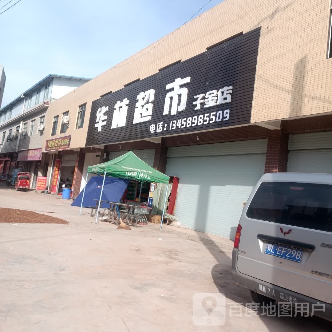 华林超市(子金店)