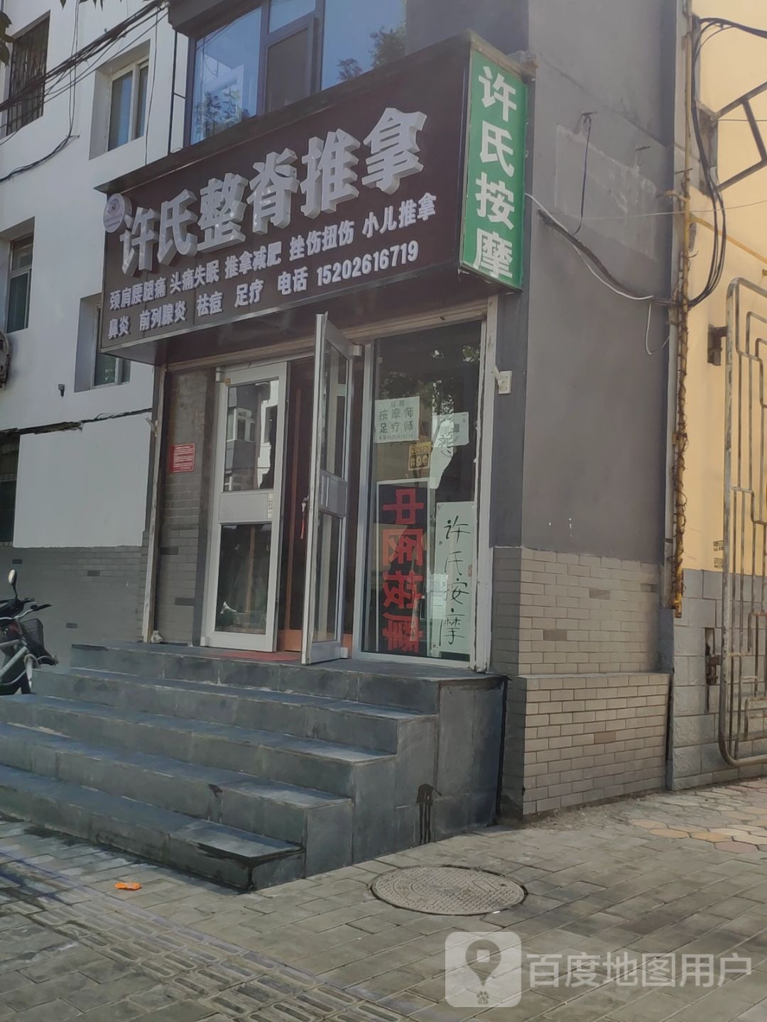 许氏整脊推拿