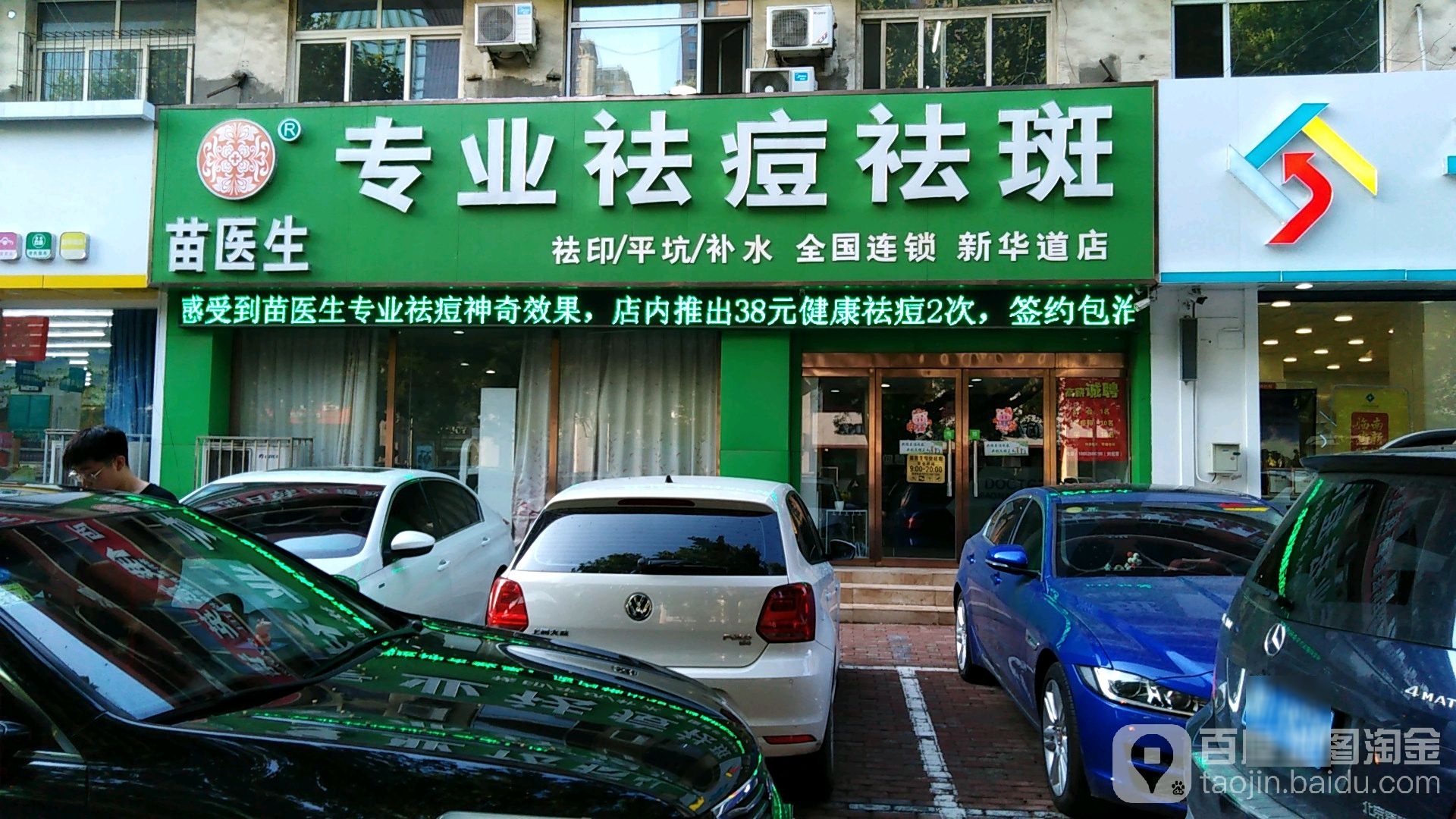 苗医生专业去痘(新华贸店)