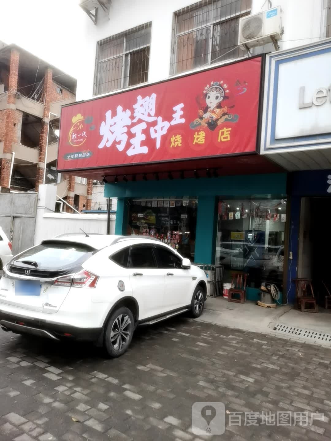 烤翅王中王烧烤店(西湖一路店)