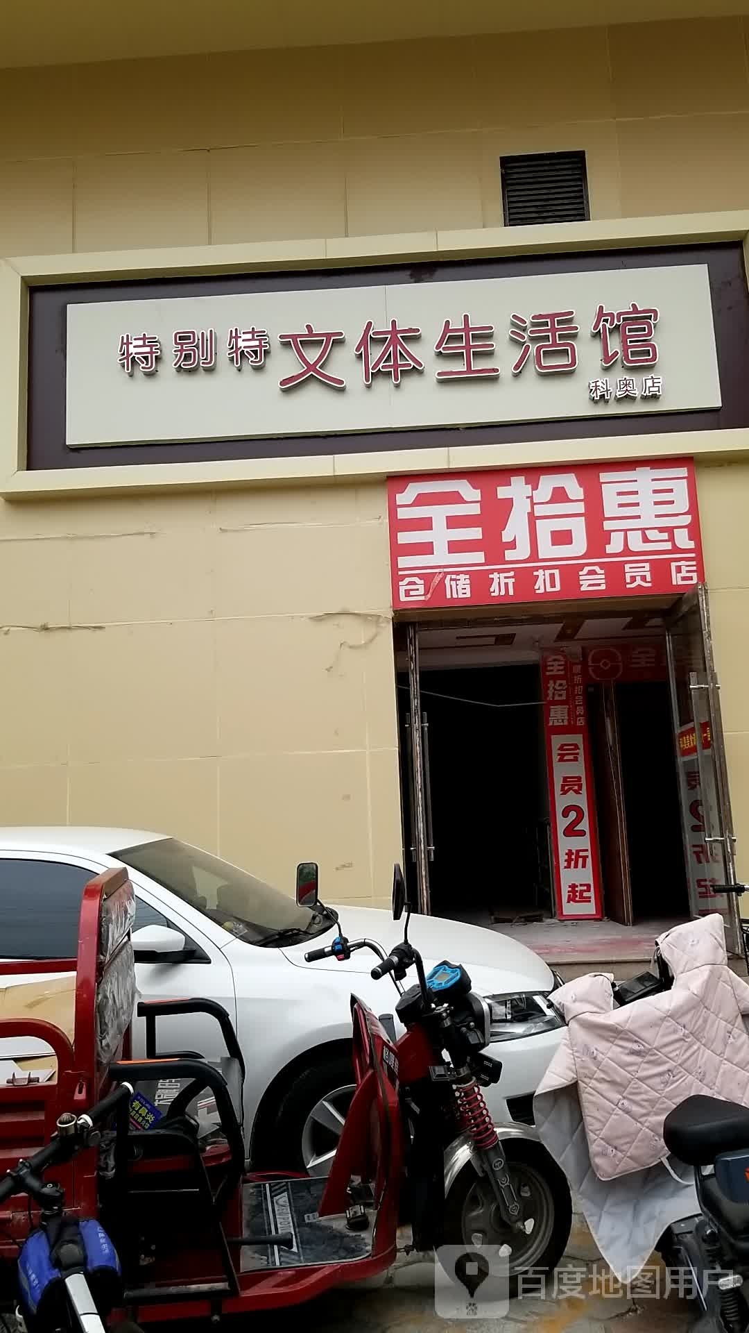 特别特文体生活折扣店(科奥大厦店)