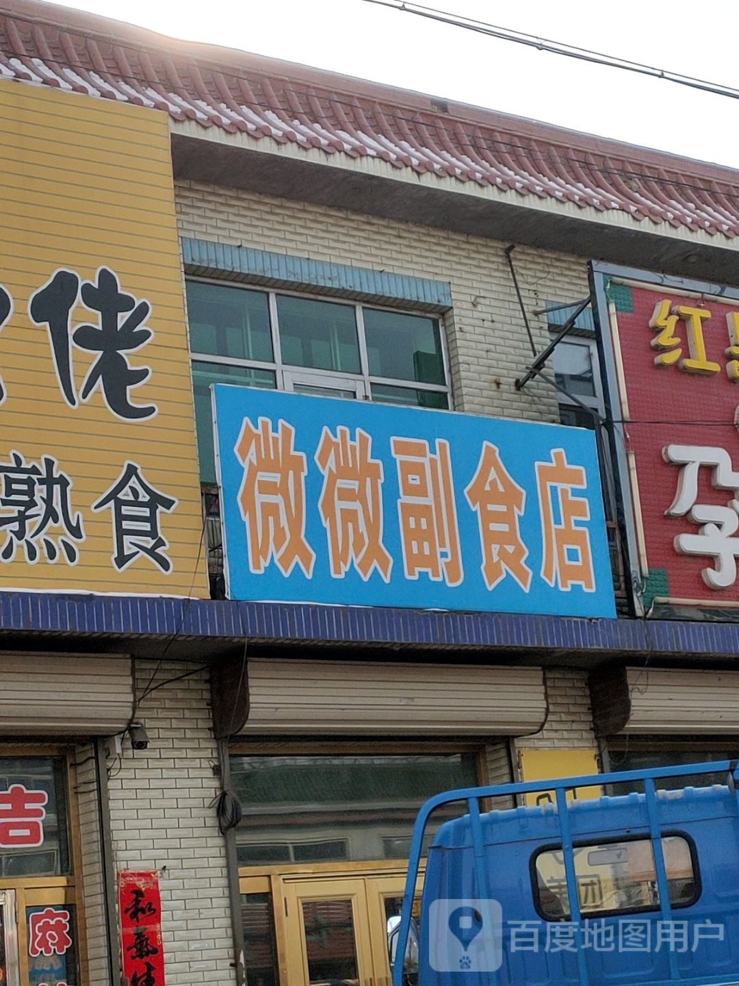 微巍副食店(X149店)