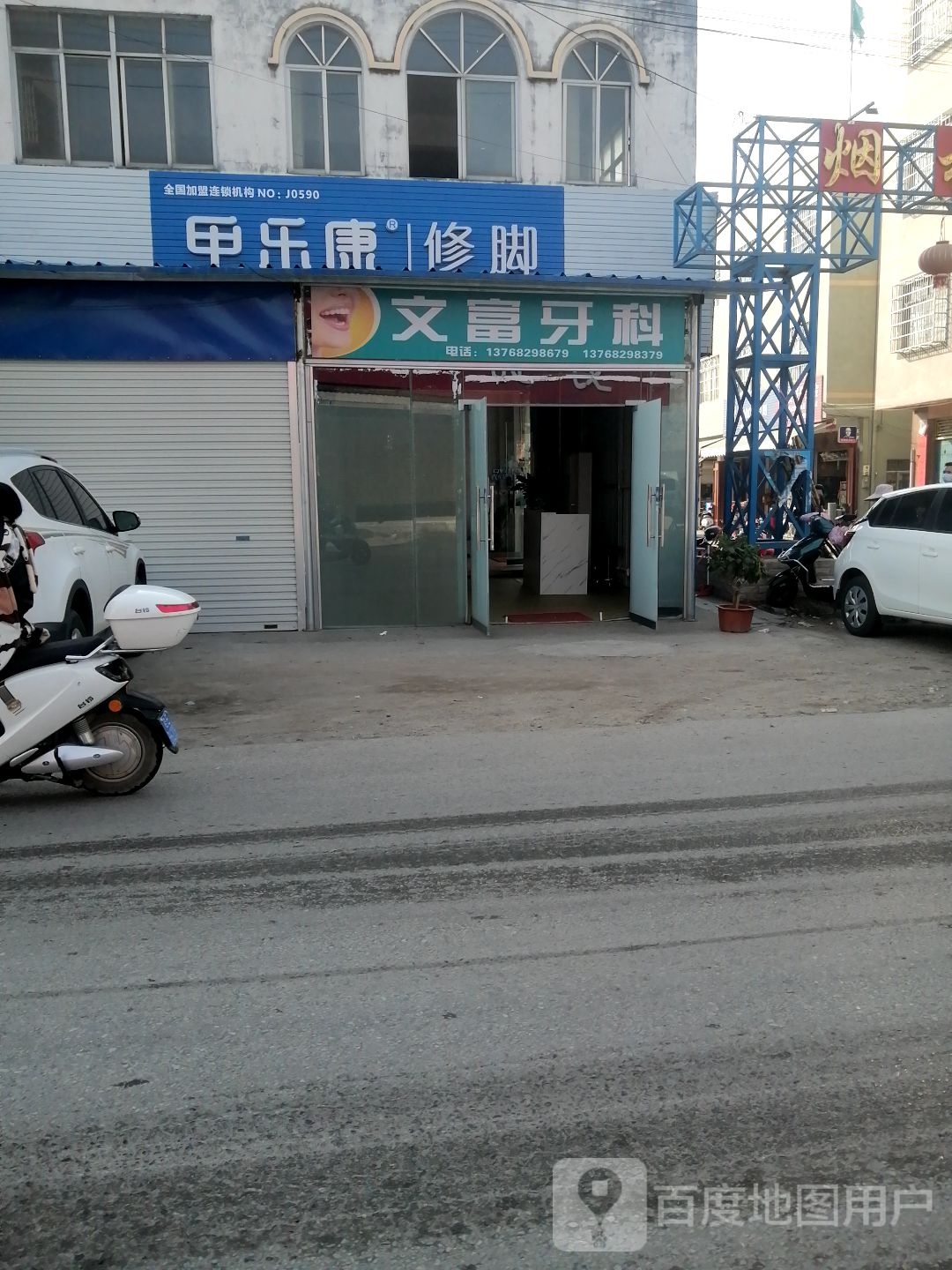 甲乐康修脚(烟楼路店)