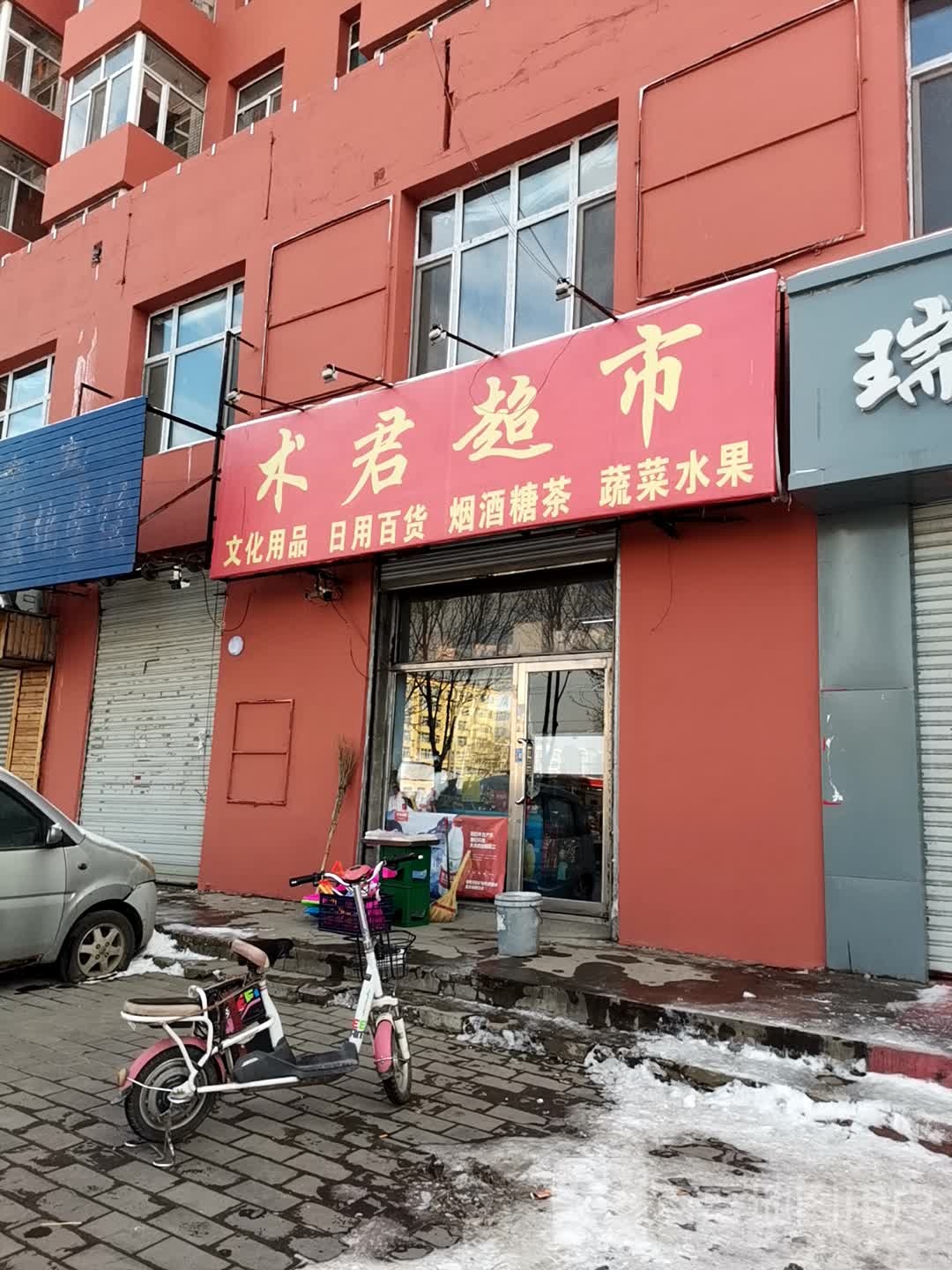 术君超市