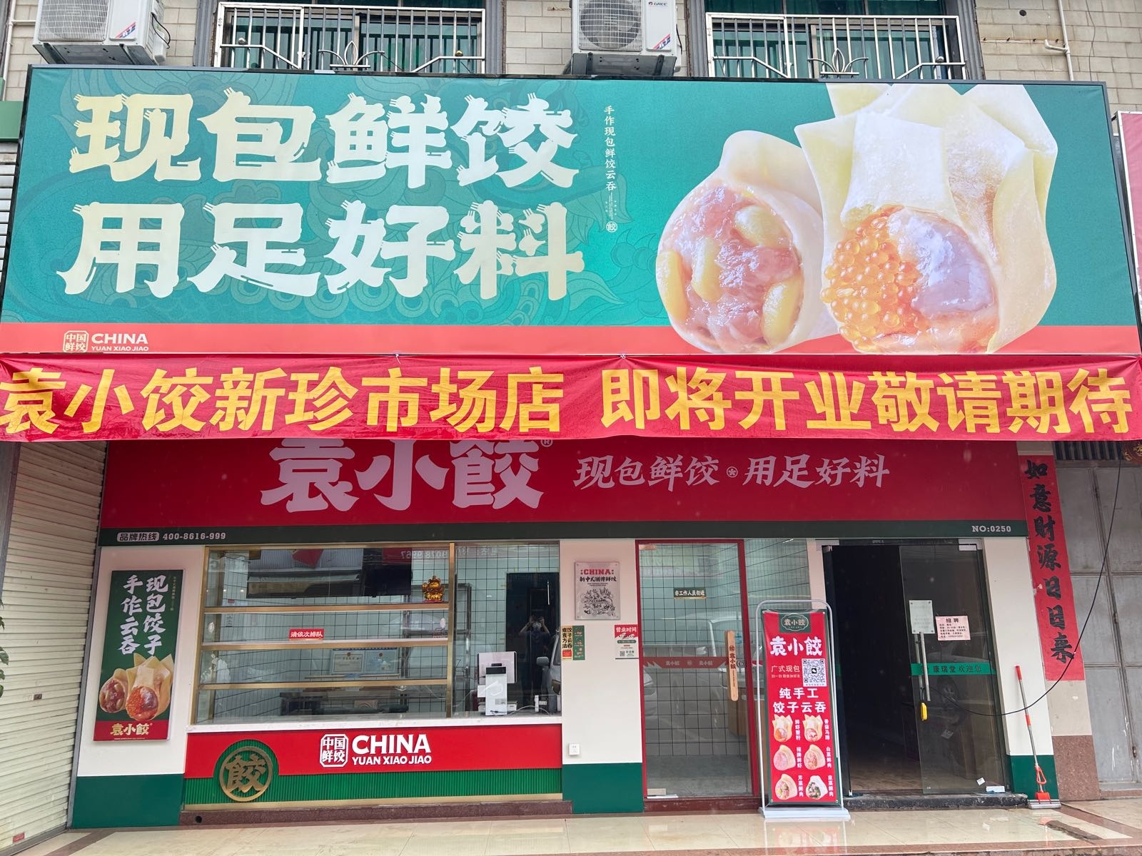袁小饺(新珍市场店)