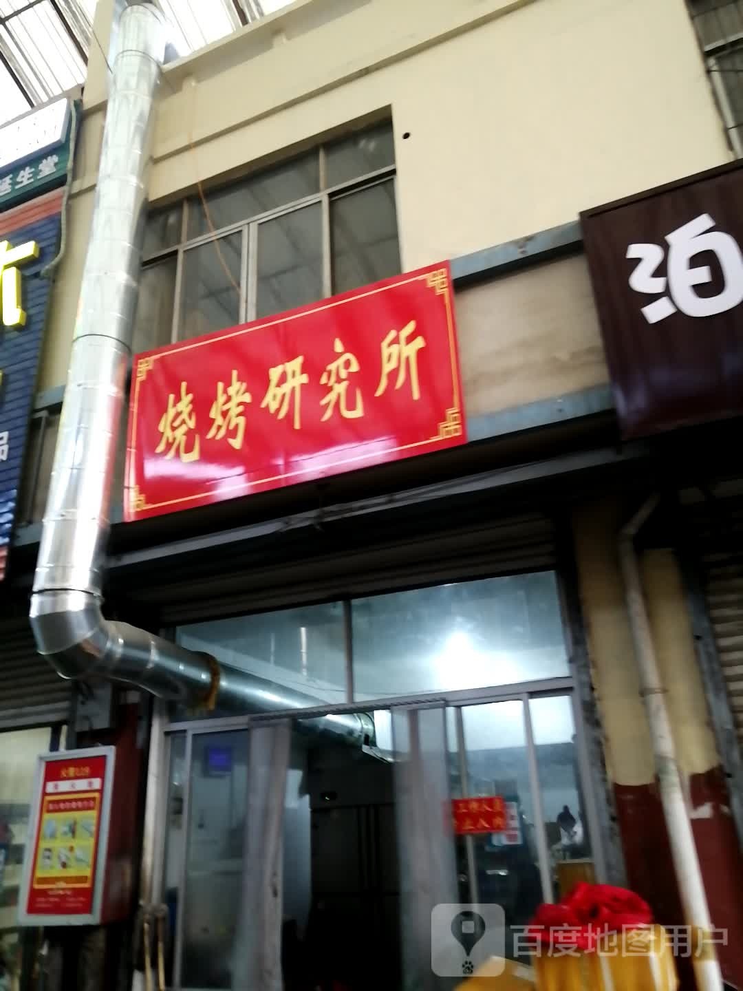 烧烤研究所