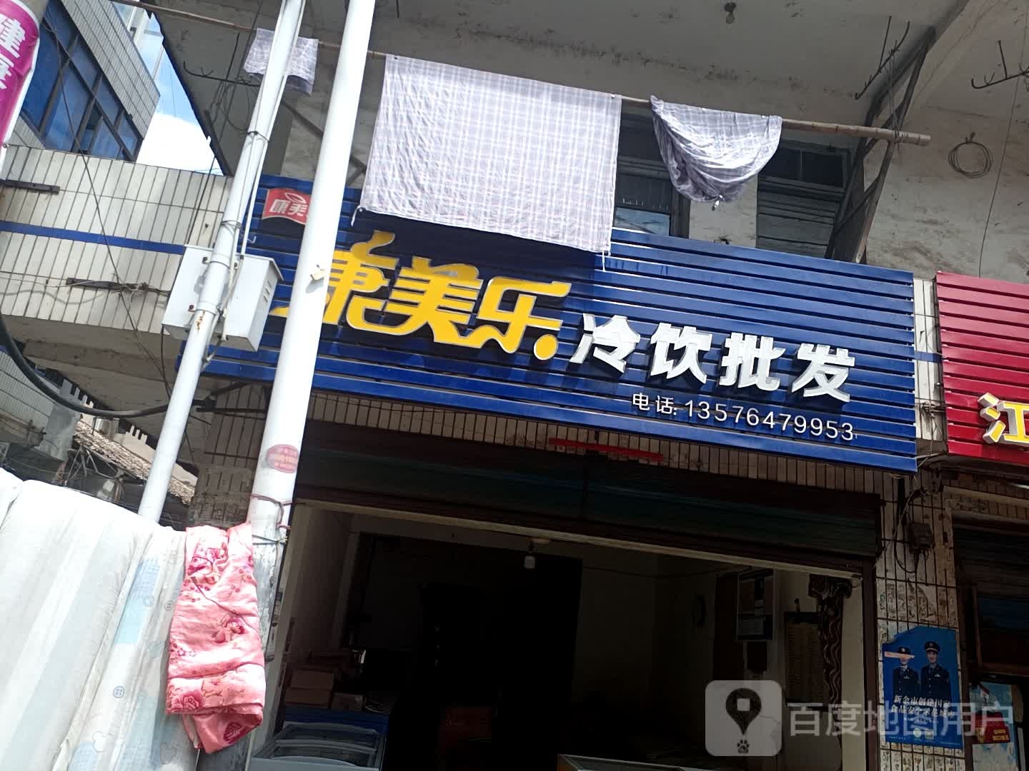 康乐美冷饮批发(沙滩口路店)