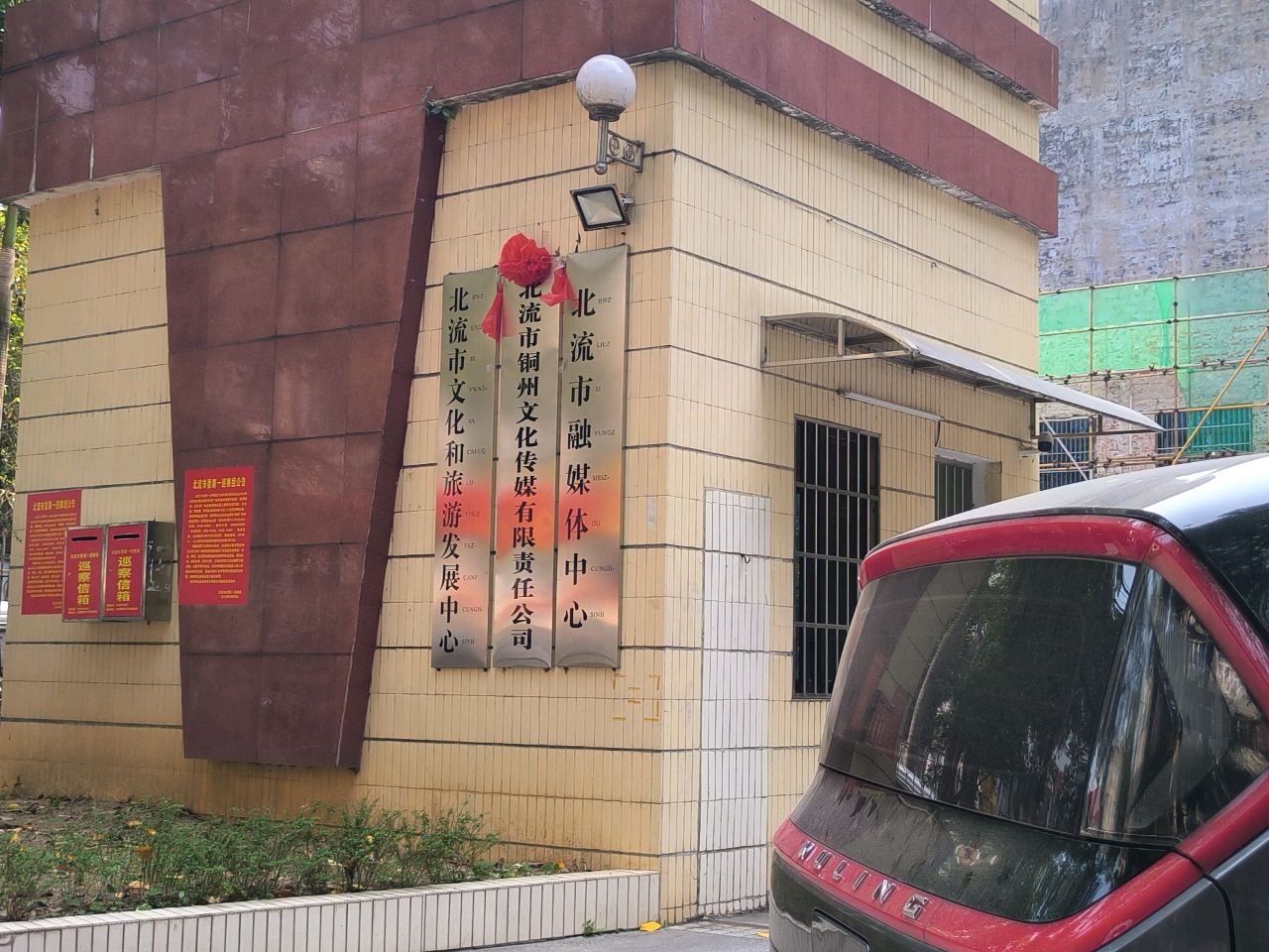 北流市融媒体中心