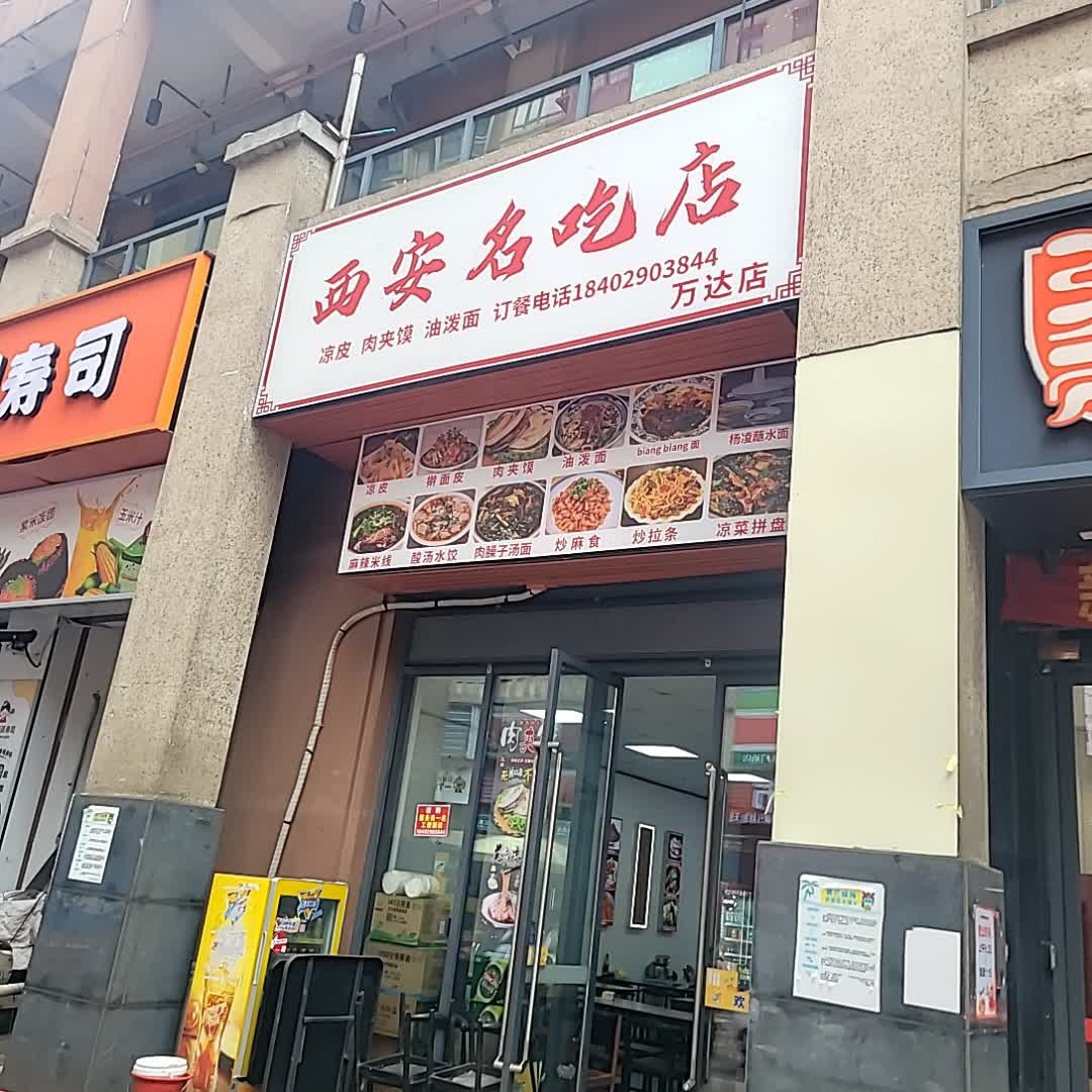 西安名吃店(万达店)