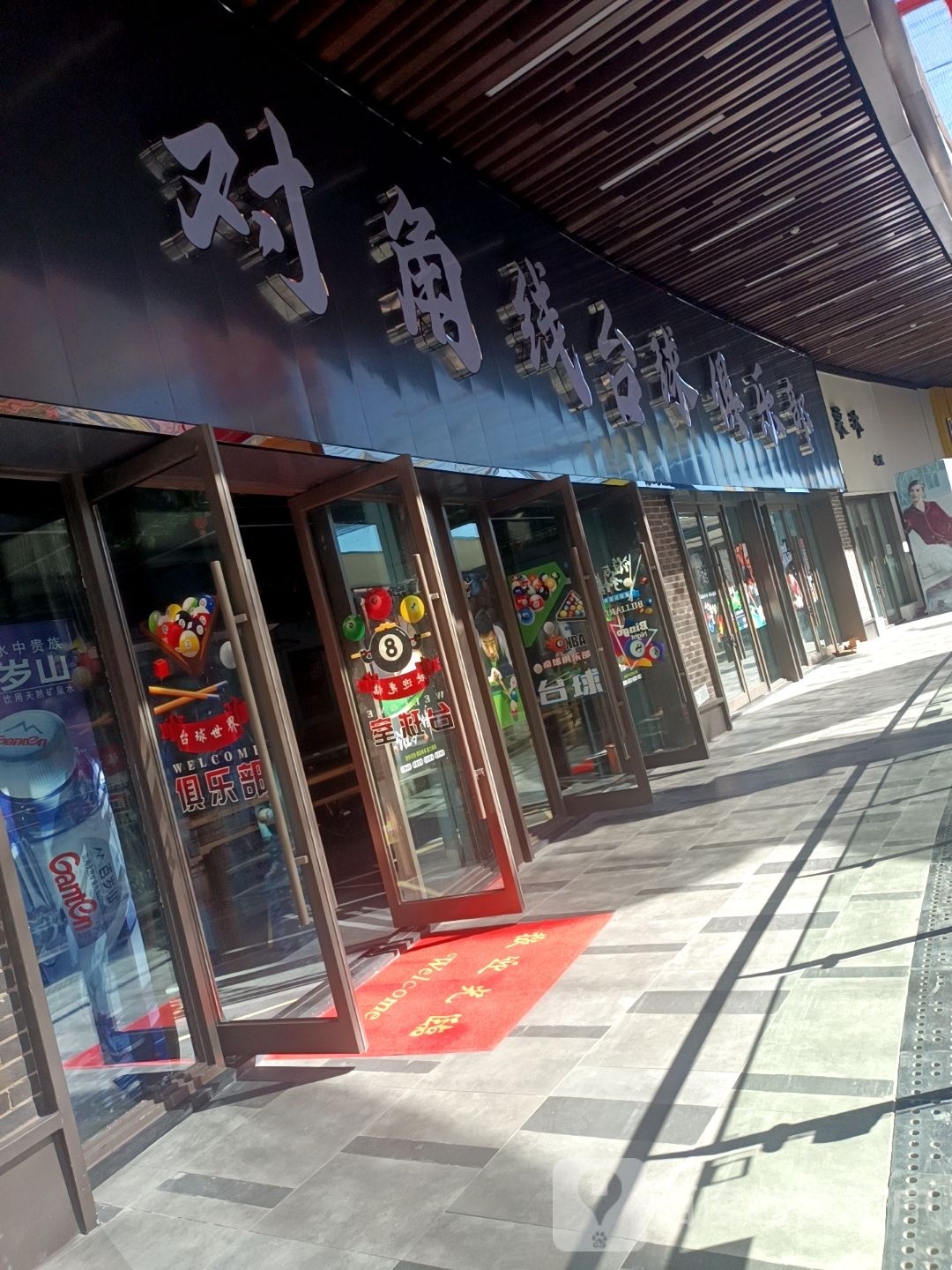 对角线台球俱乐部(保山吾悦广场永昌路店)