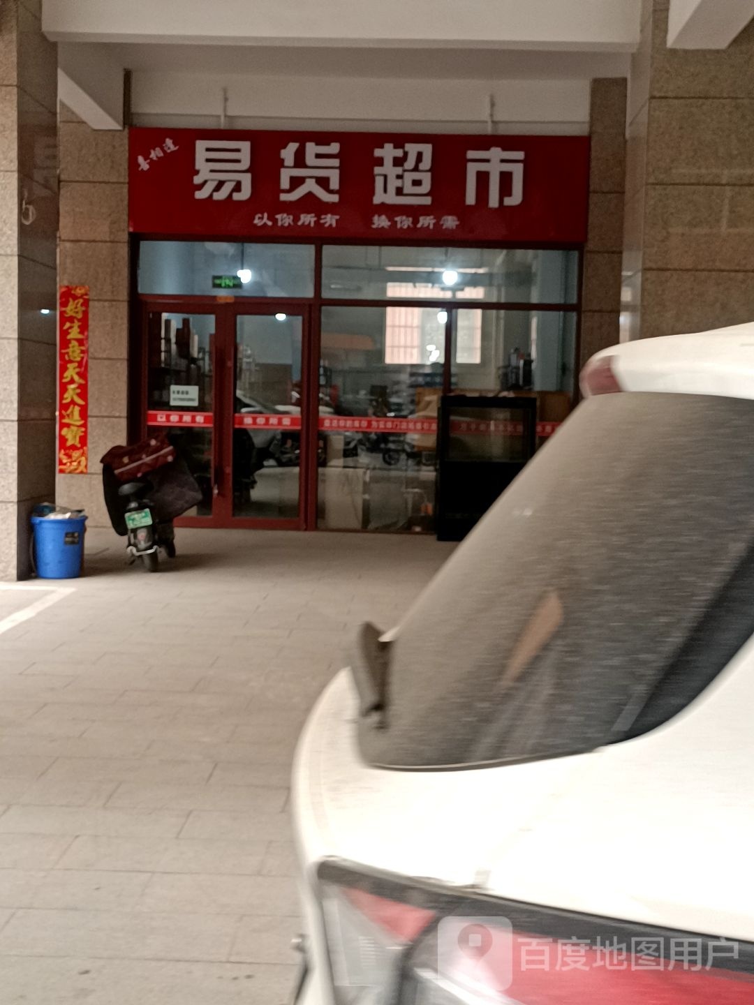 易货超市(鼓楼东街店)