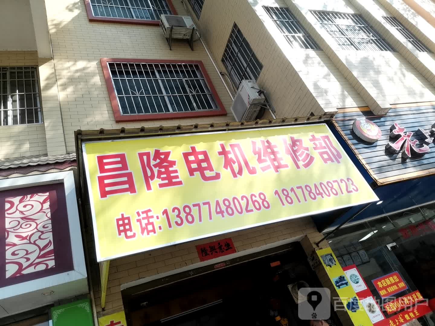 昌隆电机维修部