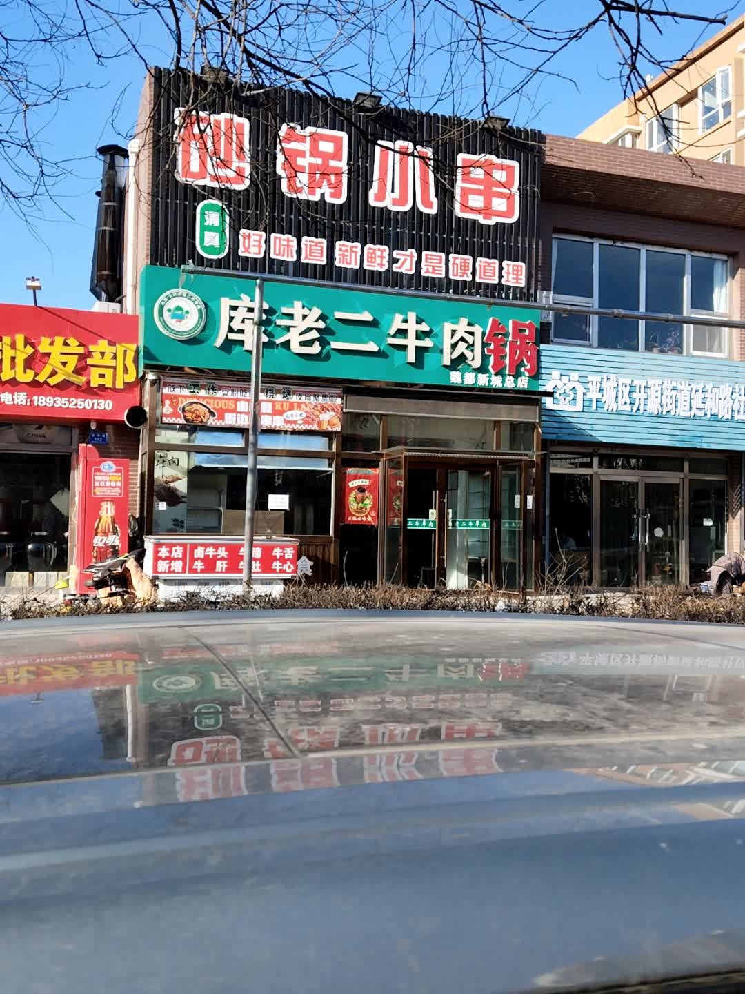 清真砂锅小串