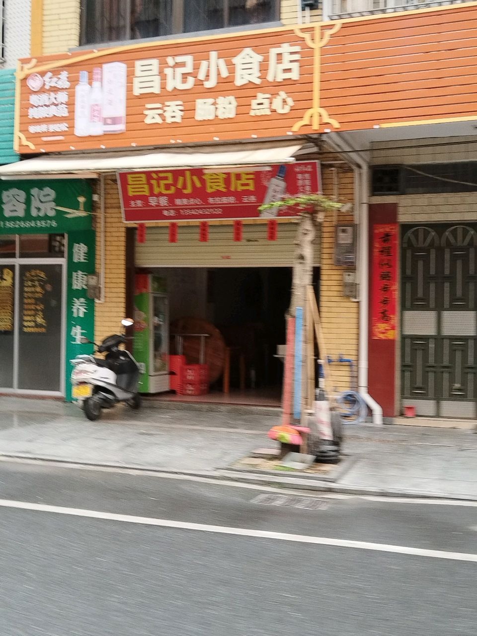 昌记小食店