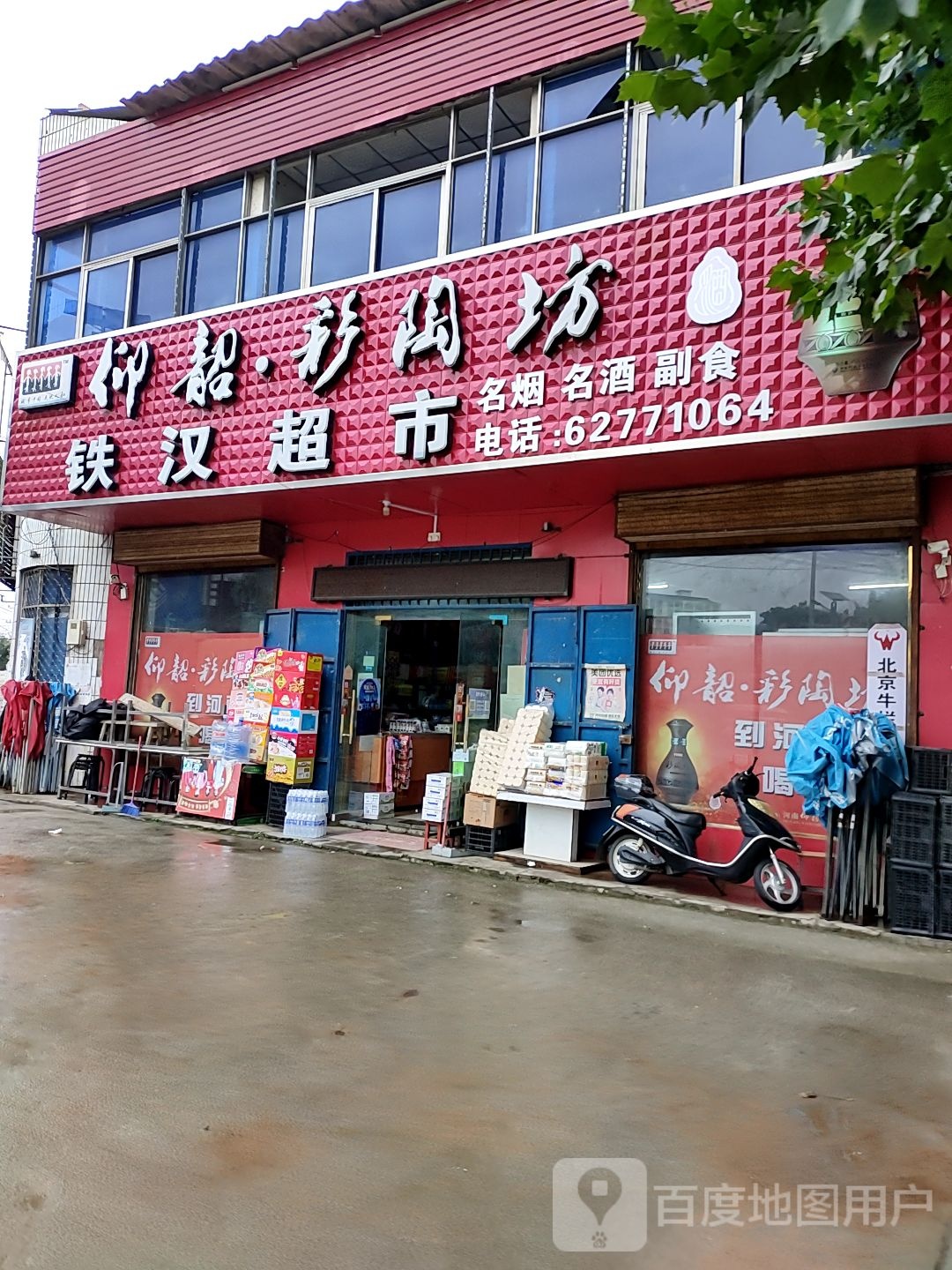 登封市君召乡铁汉超市