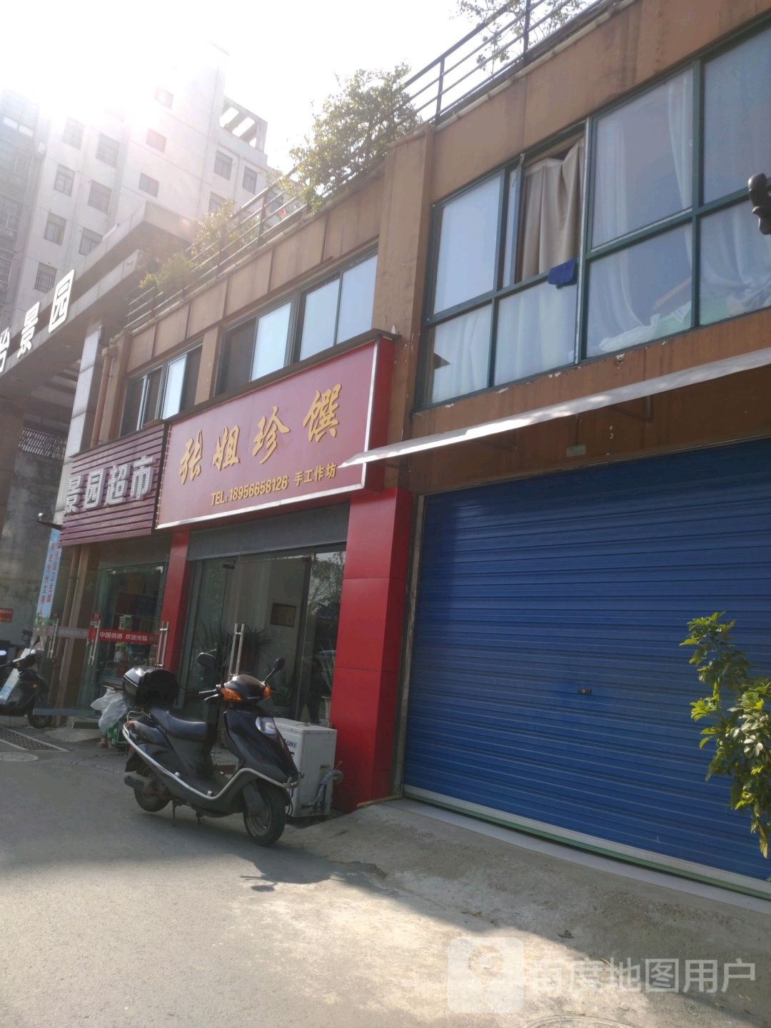 张姐珍馔手工作坊
