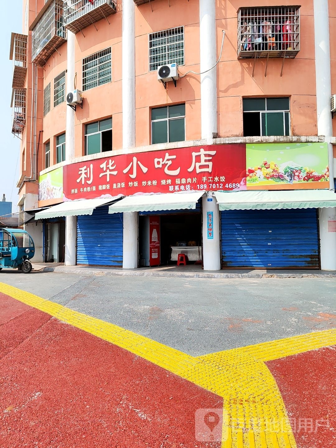 厉华小吃店