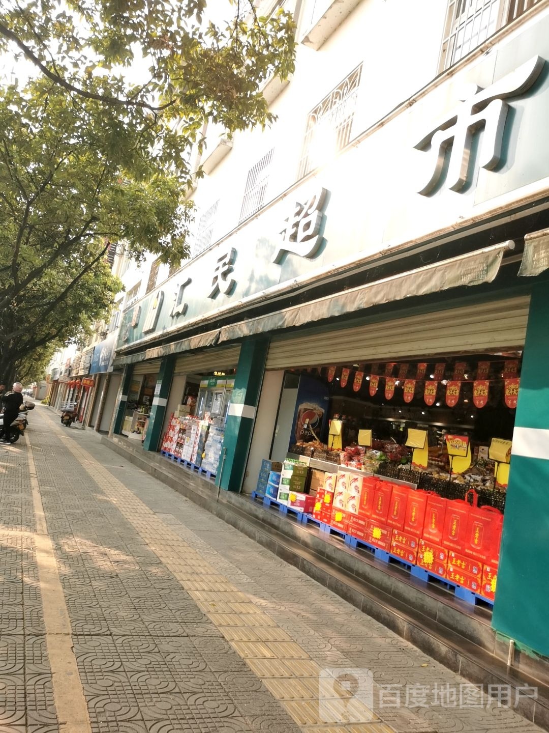 汇民超市(四季花园11店)