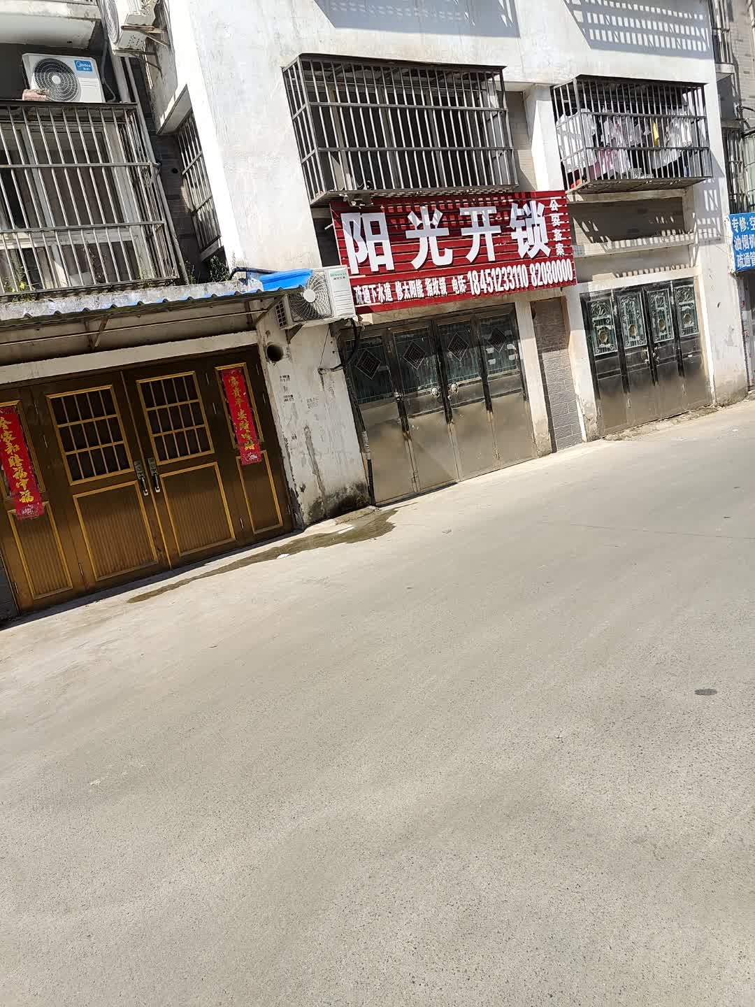 阳光开锁