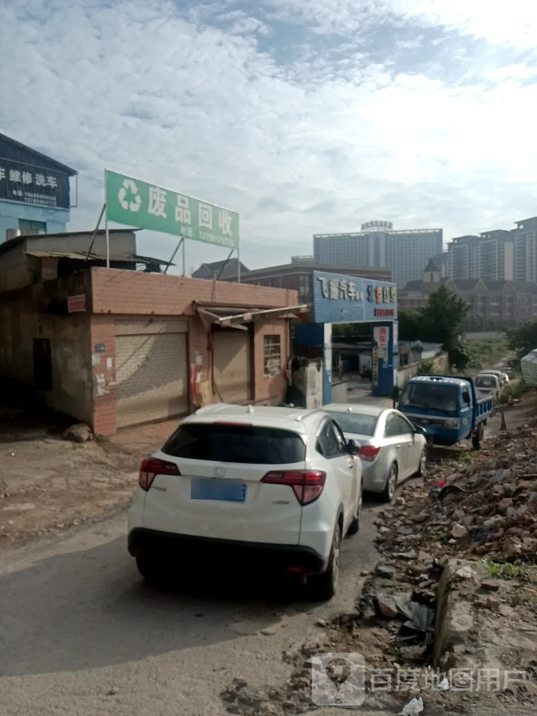 废品回收