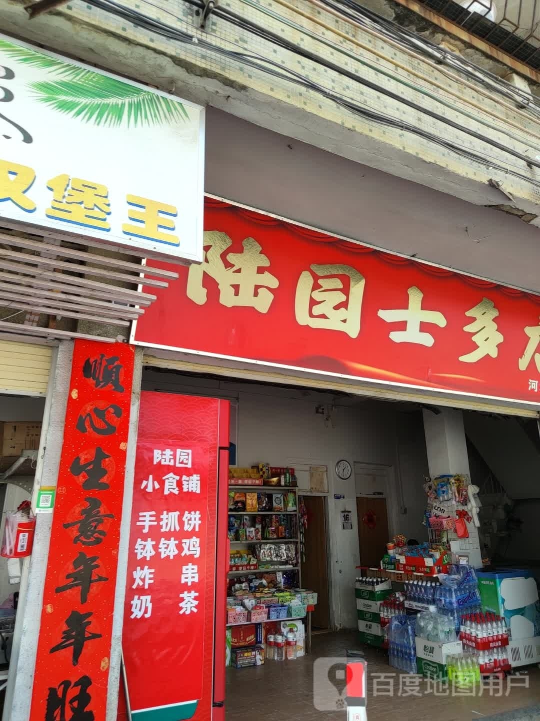 陆园士多店(河城店)