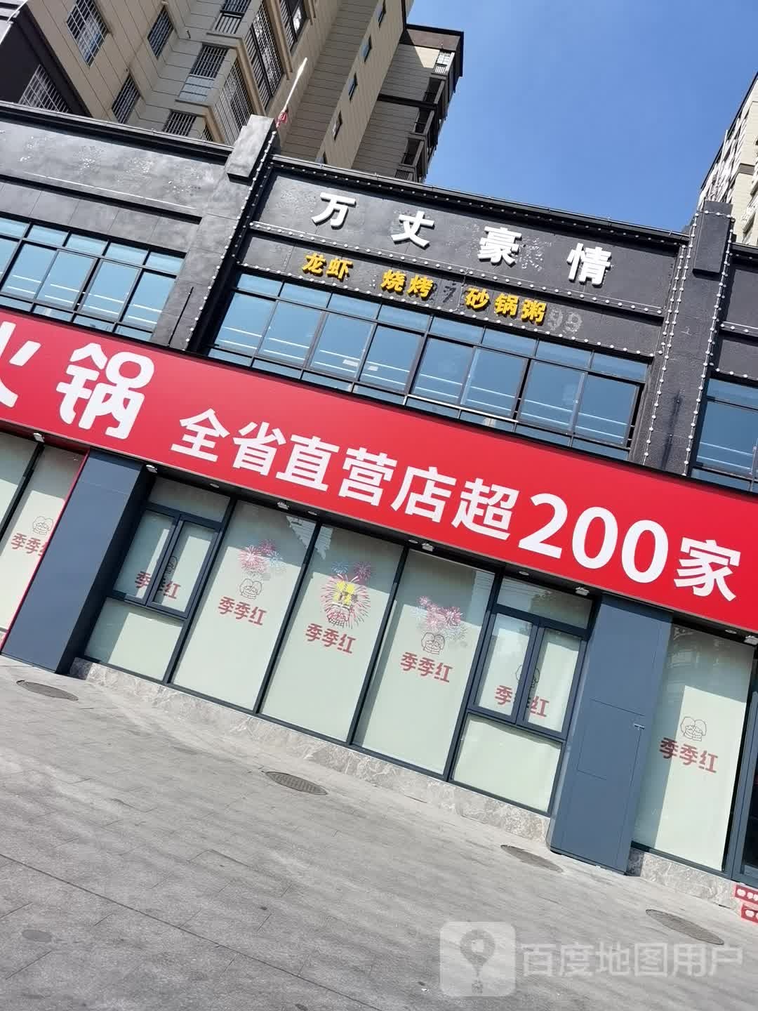 万丈豪情小龙烧烤(临川店)