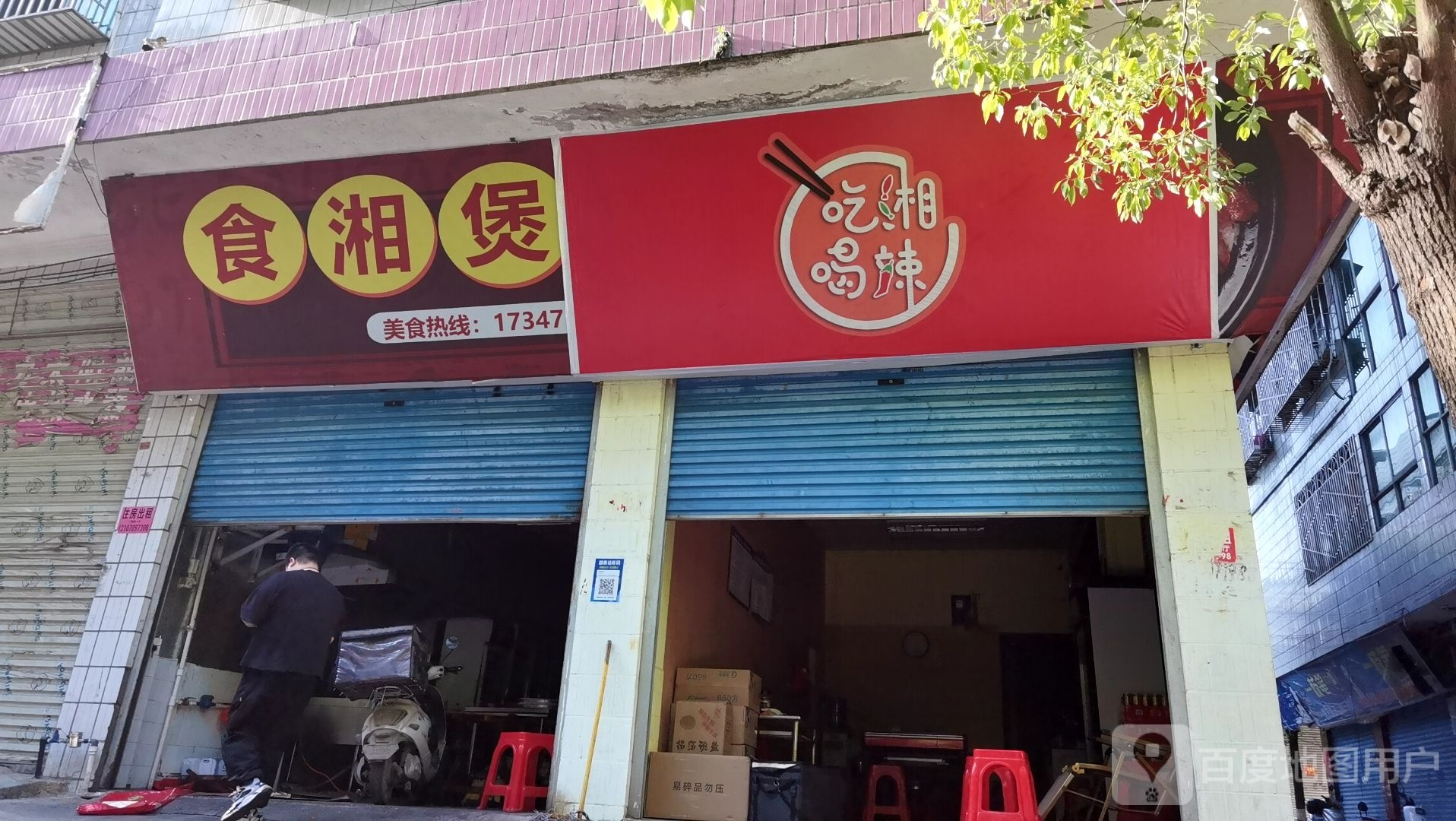 食湘煲仔饭兴