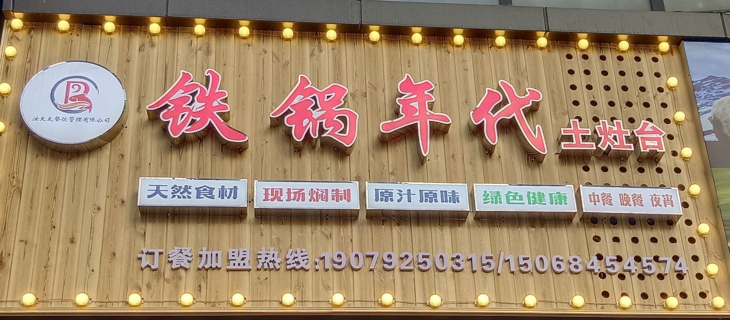 铁锅年代(十里大道店)