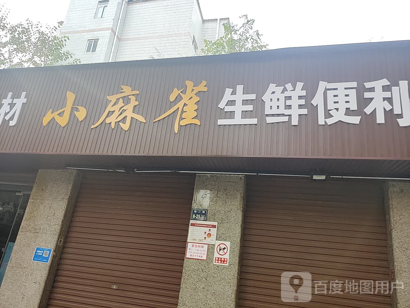 小麻雀生鲜便利店