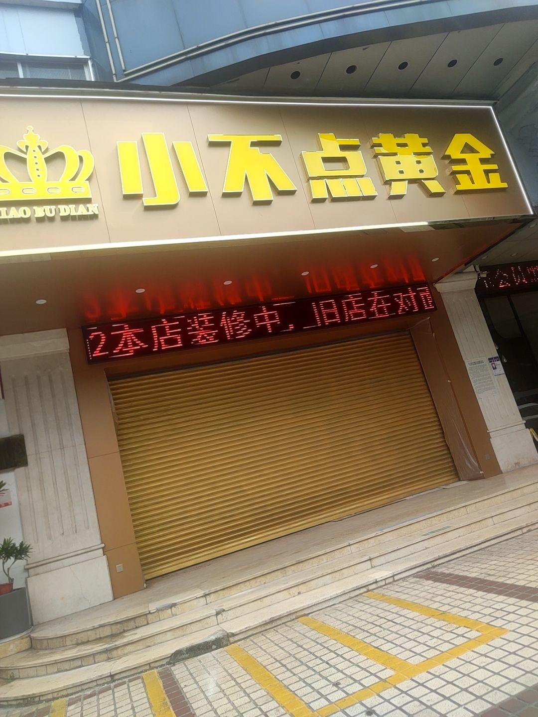 小不点黄金