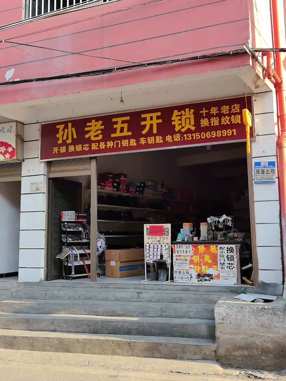 孙老五开锁配汽车钥匙