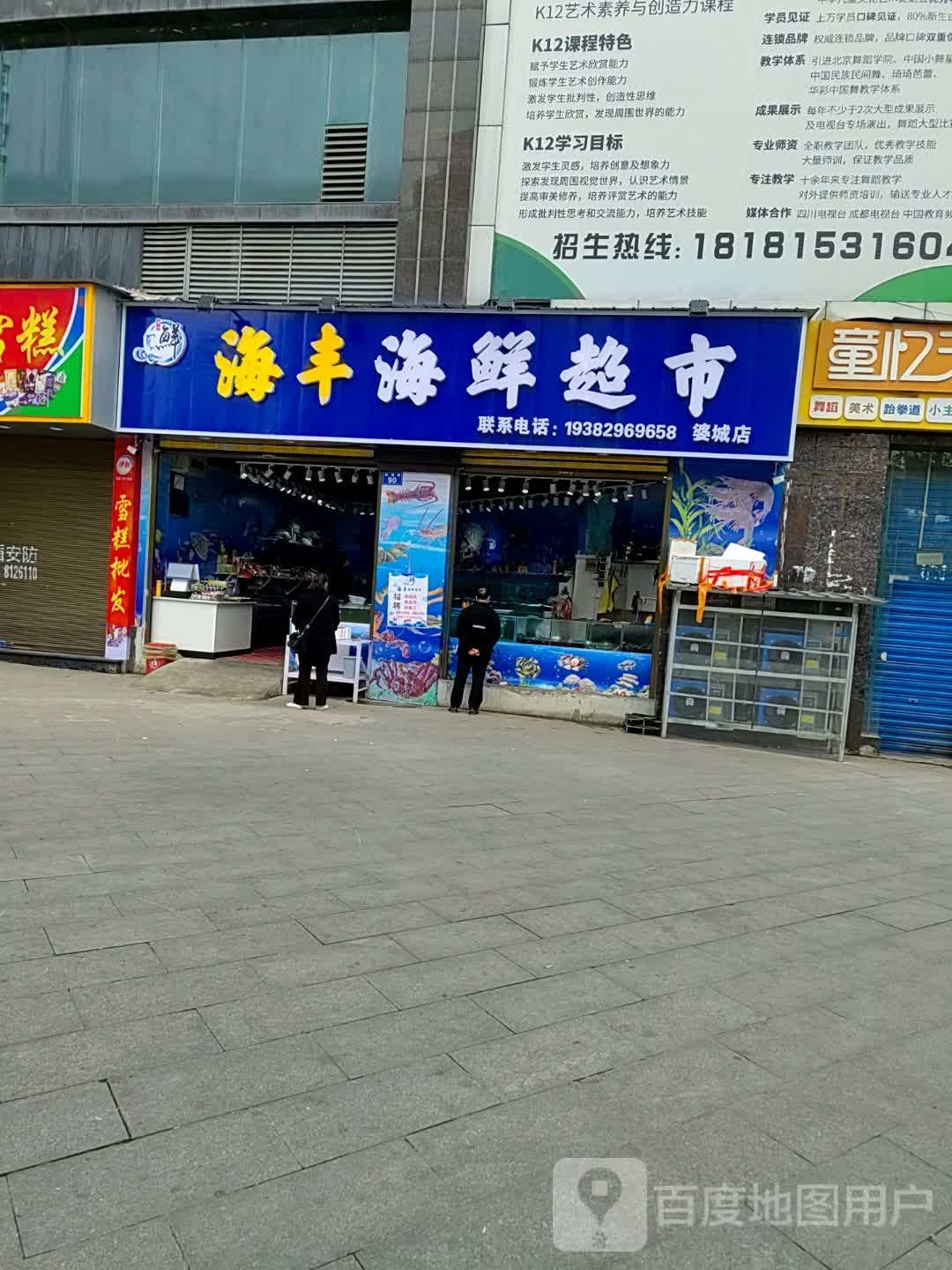 海丰海鲜超市(婆城店)