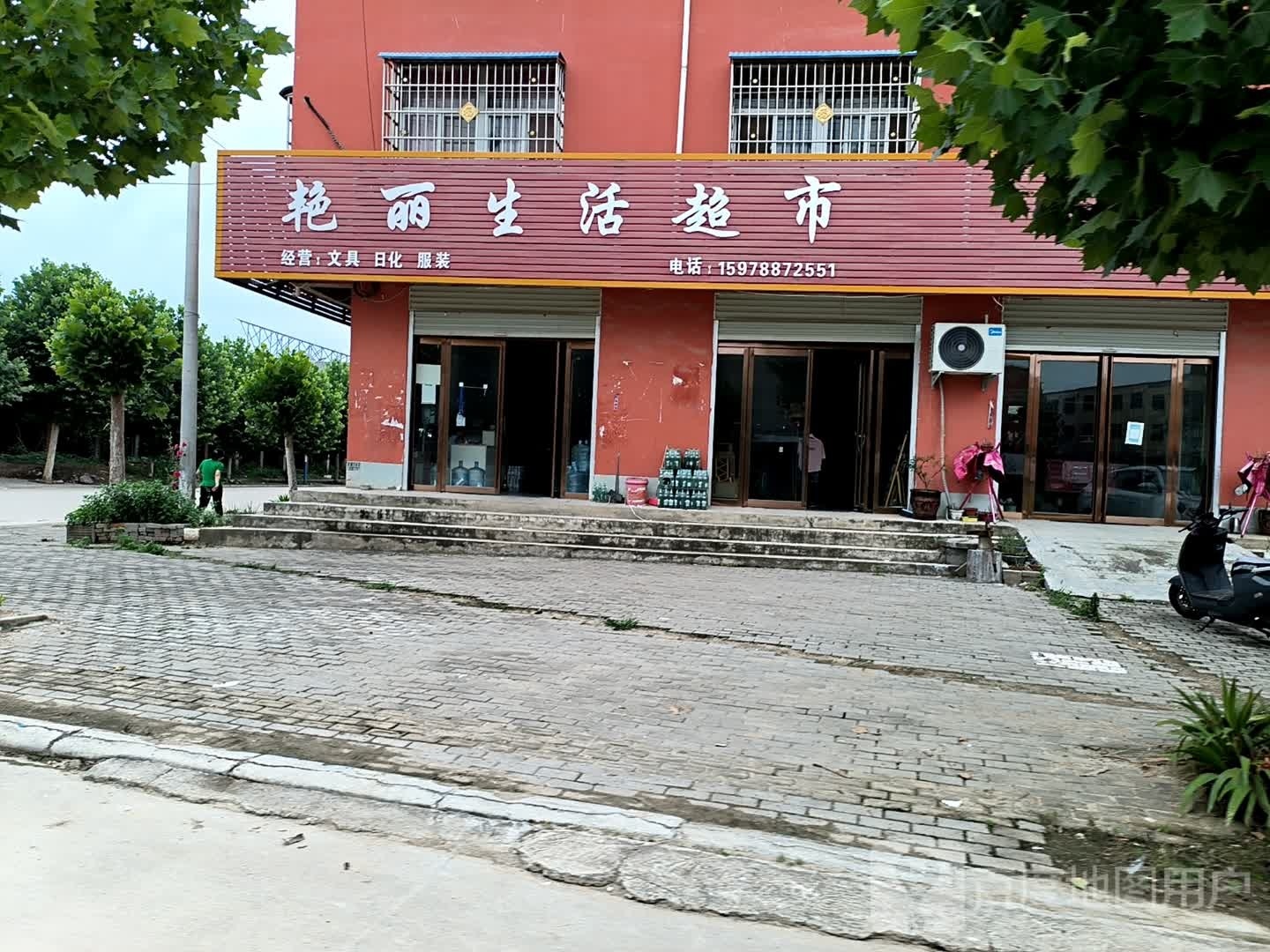 确山县李新店镇艳丽生活超市